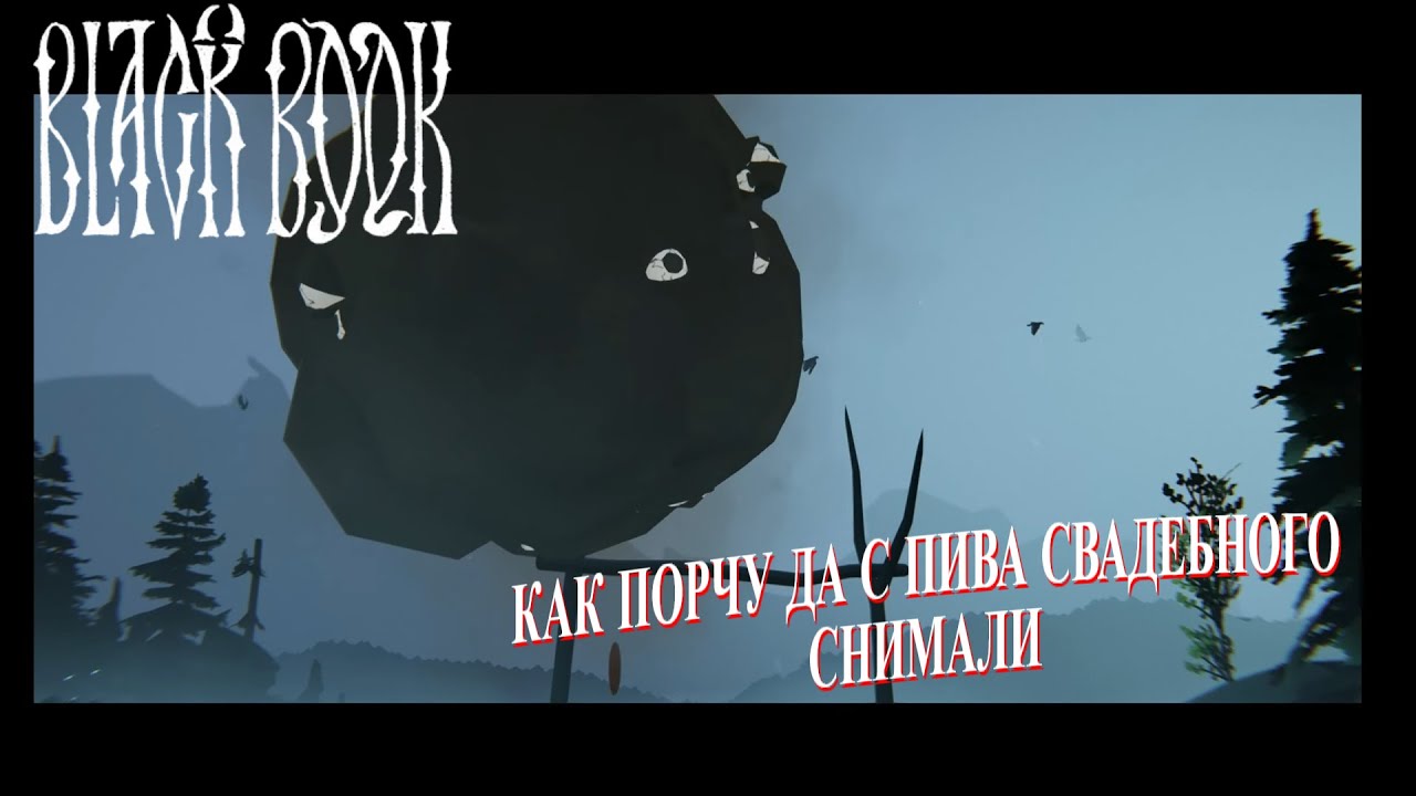 Black book - Как порчу да с пива свадебного снимали | №15