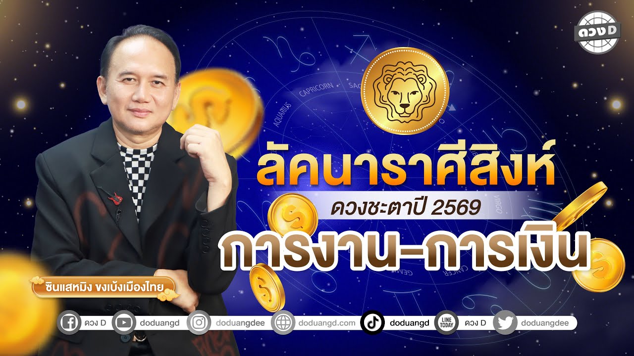#ลัคนาราศีสิงห์  ดวงการงาน - การเงิน ดวงชะตาประจำปี 2569  #ซินแสหมิงขงเบ้งเมืองไทย