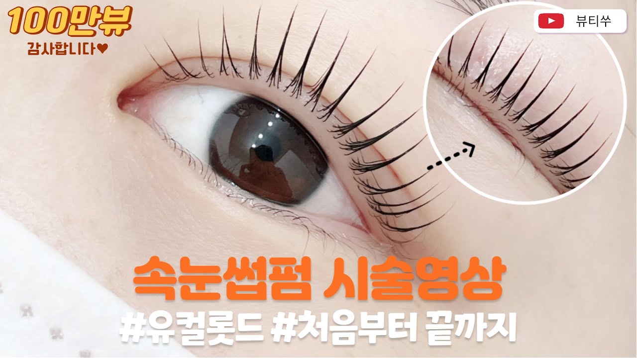 [100만뷰] 속눈썹펌 시술 영상ㅣ유컬 라지,세미글루,뷰러펌ㅣ1 million views / Eyelash perm