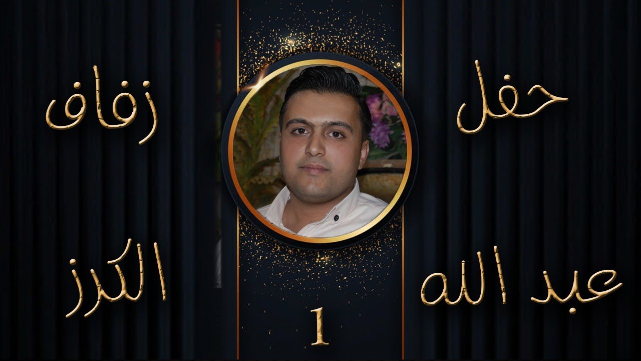 حفل زفاف العريس عبد الله كرز 1