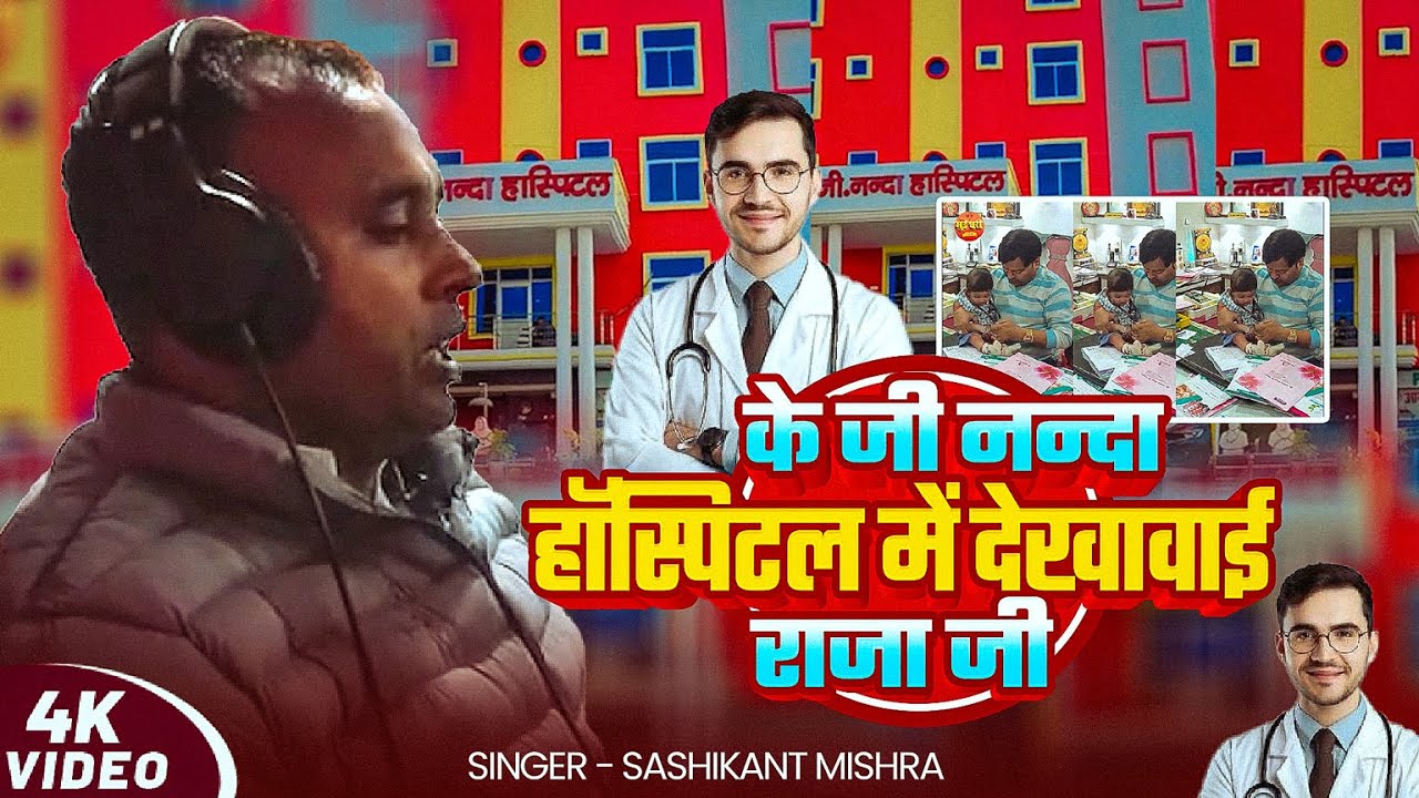 #Video | के जी नन्दा हॉस्पिटल में देखावाई राजा जी | Sashikant Mishra | #kghospital | Bhojpuri Song