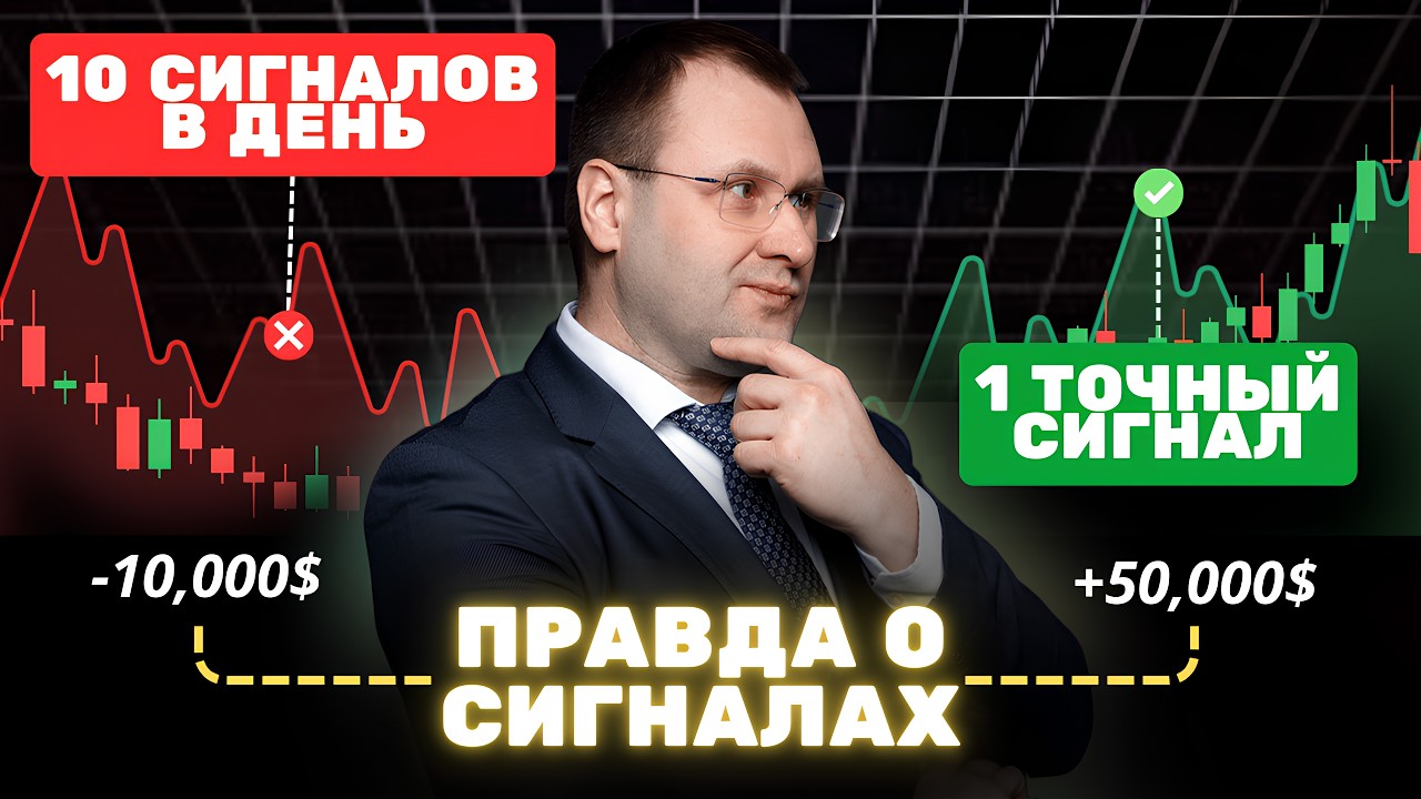Как отличить профессиональный сигнальный канал от инфоцыганского. Краткосрочные сигналы это путь к 0