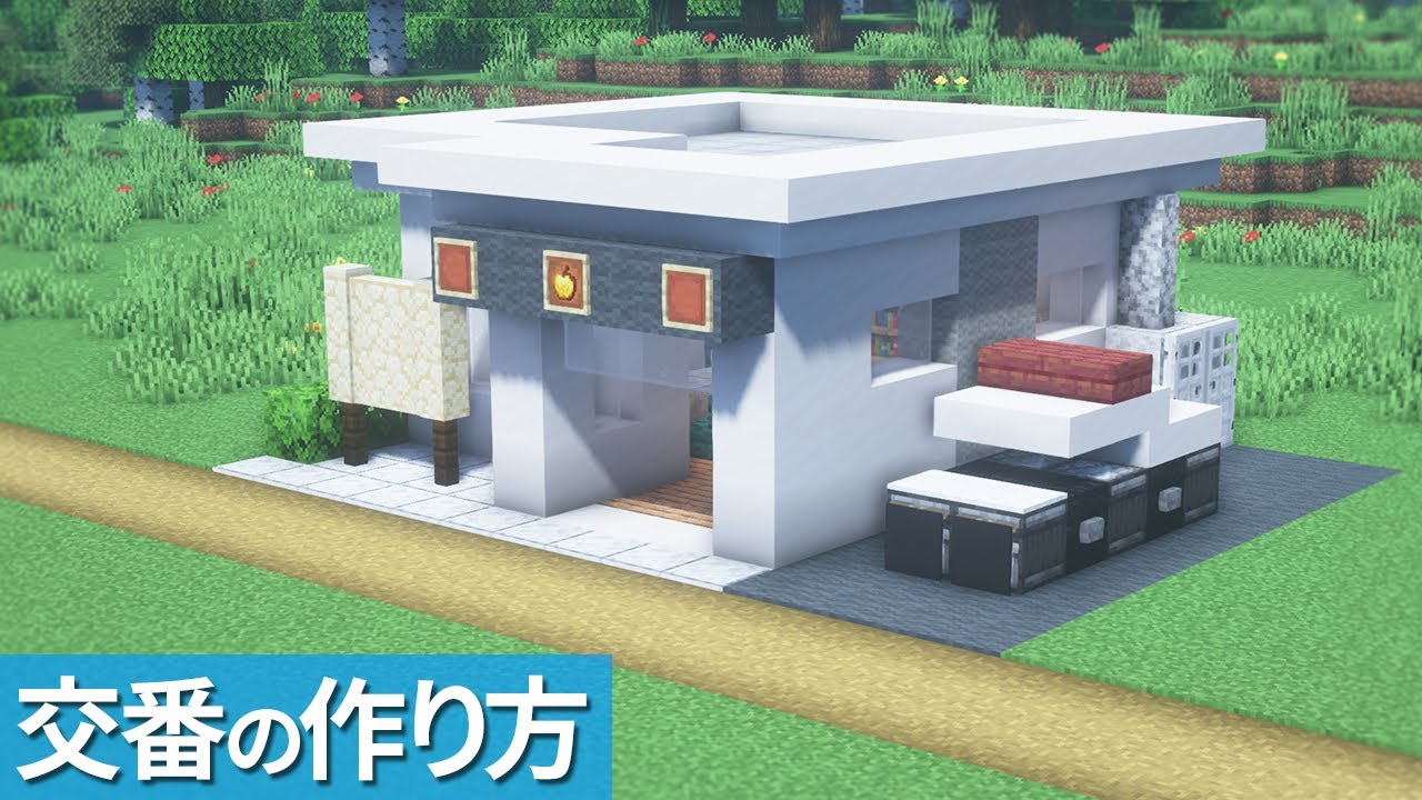 【マイクラ】交番の作り方【マイクラ建築】[Minecraft Tutorial] Police Box