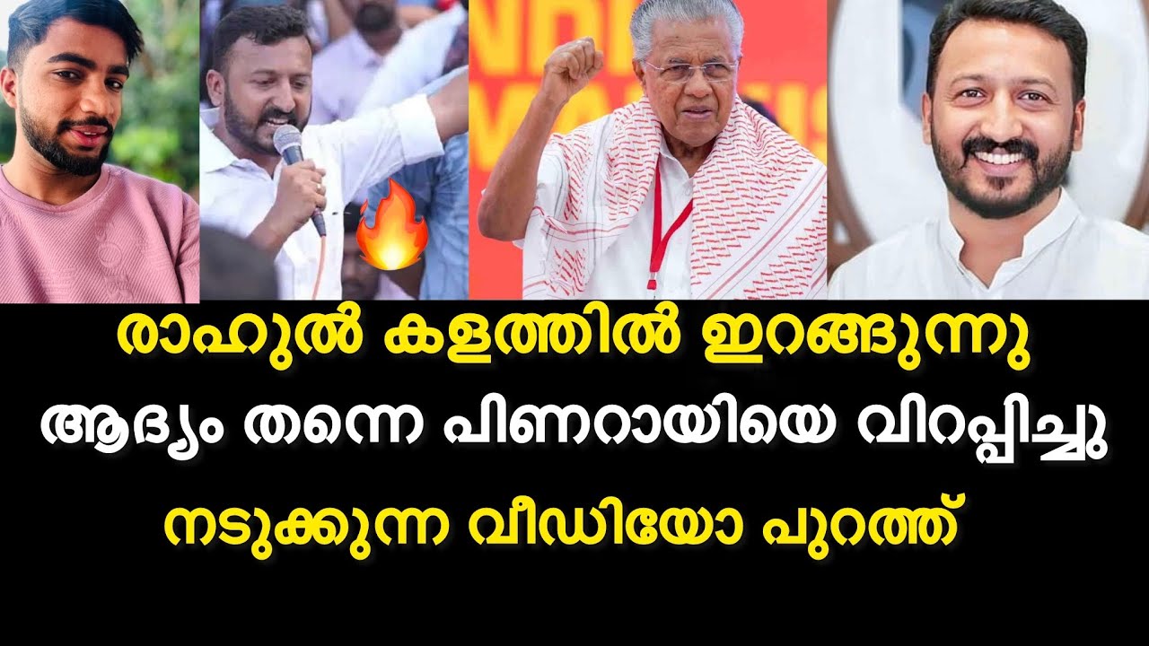 രാഹുൽ കളത്തിൽ ഇറങ്ങുന്നു🔥ആദ്യം തന്നെ പിണറായിയെ വിറപ്പിച്ചു | നടുക്കുന്ന വീഡിയോ പുറത്ത്