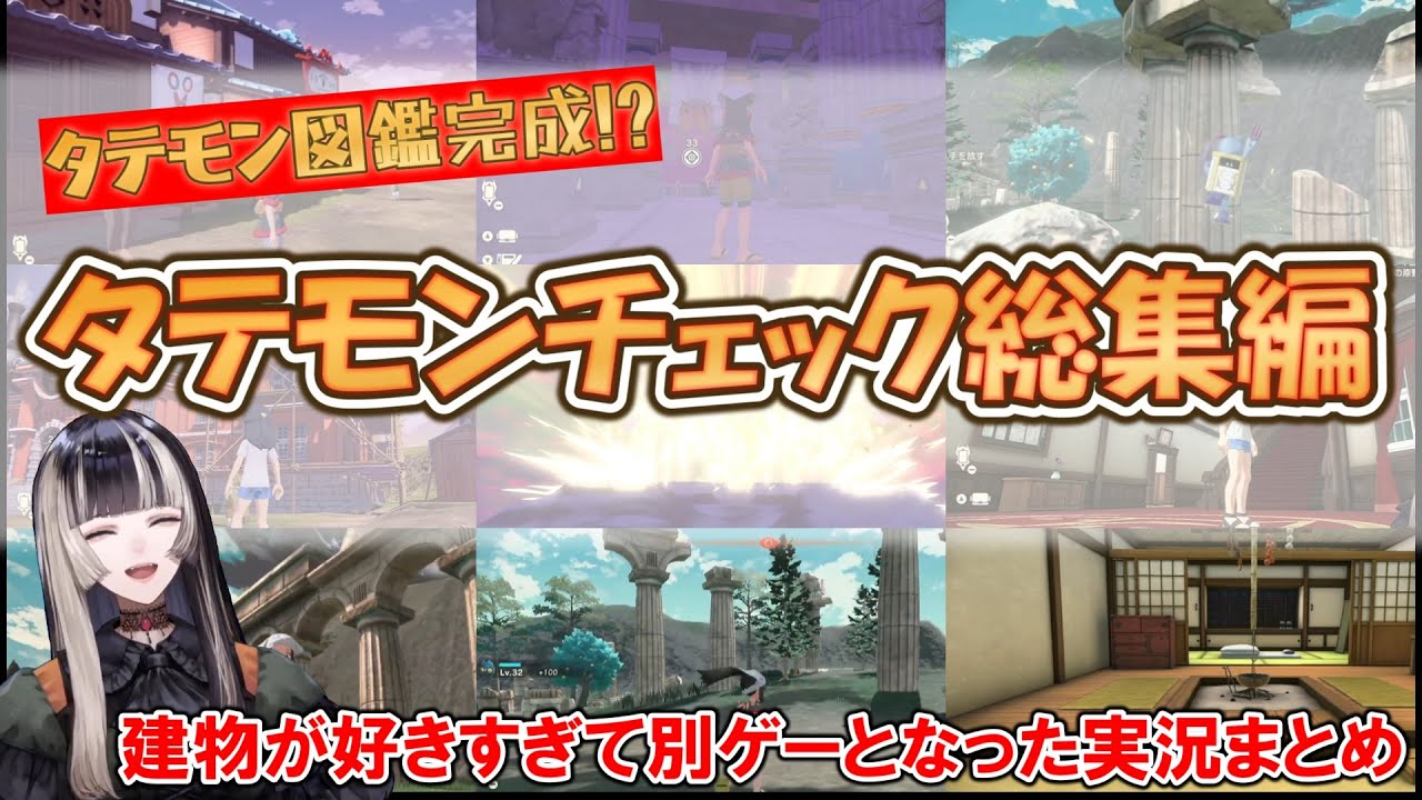 建物が気になりすぎて進まない...神殿？遺跡？集落!?ポケモン世界ぶらり旅...流石すぎる知識量で建物解説【ホロライブ切り抜き/儒烏風亭らでん