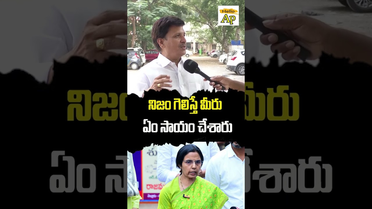 నిజమేనా@HelloAp #shorts #trending  #viral #trend  #viralvideo  #helloap #ap  #jagan2.o