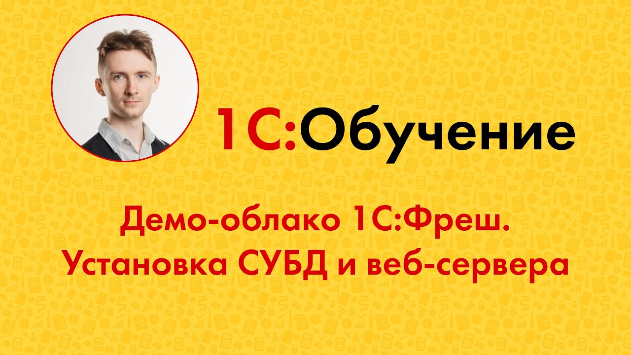 Демо-облако 1С:Фреш. Установка СУБД и веб-сервера