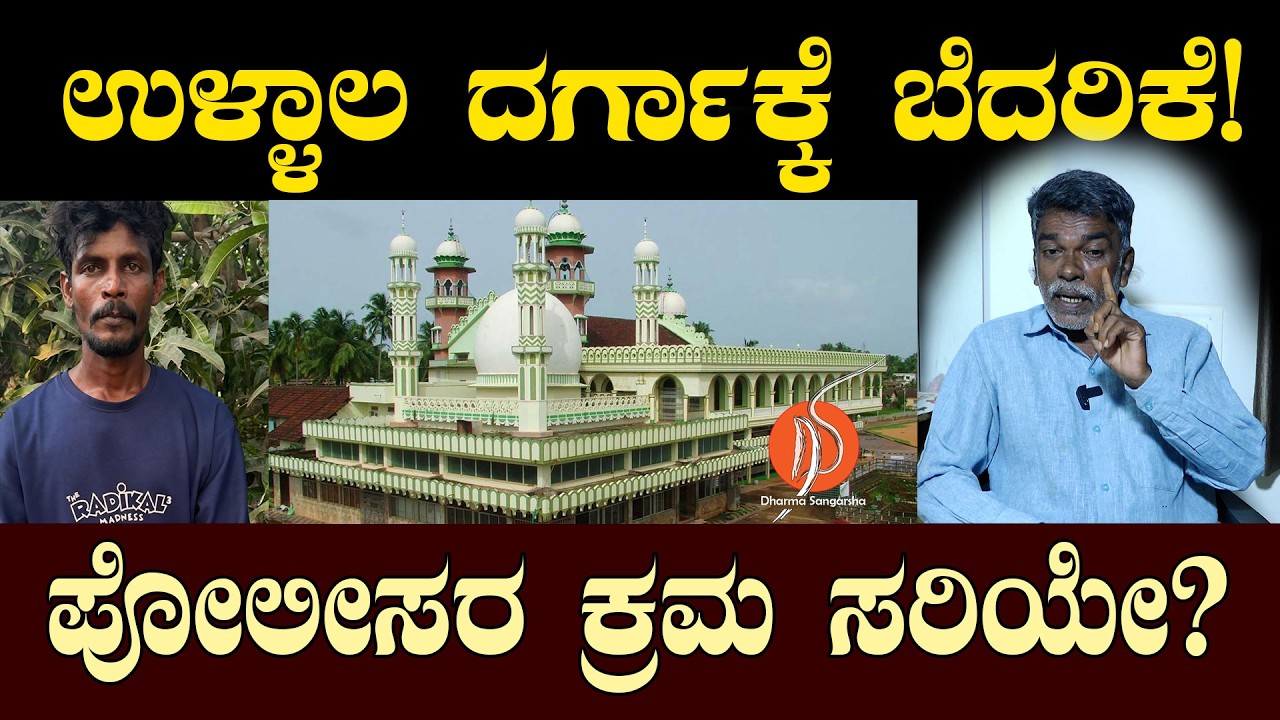 ಉಳ್ಳಾಲ ದರ್ಗಾಕ್ಕೆ ಬೆದರಿಕೆ! ಪೋಲೀಸರ ಕ್ರಮ ಸರಿಯೇ?