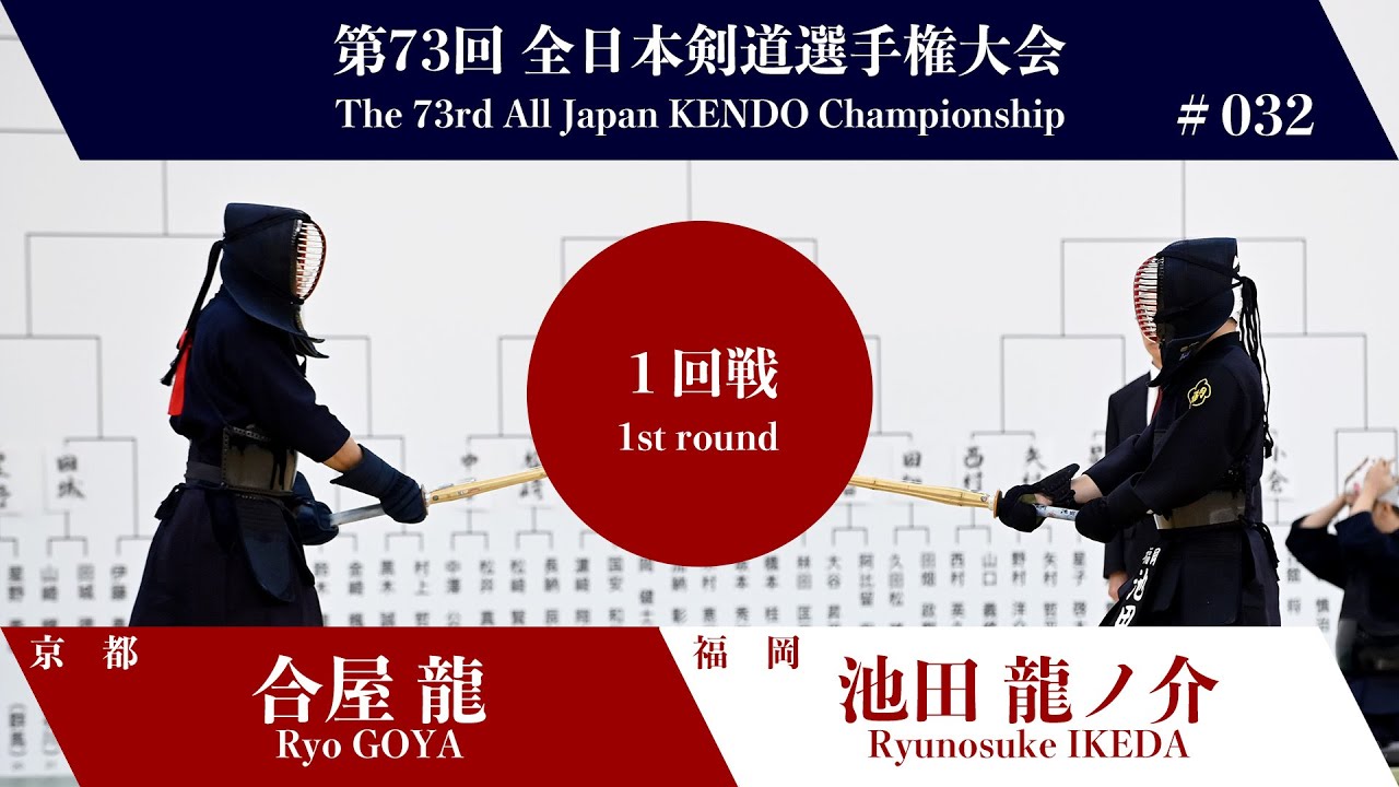 合屋 龍 メ(延)- 池田 龍ノ介_第73回全日本剣道選手権大会 一回戦 32試合