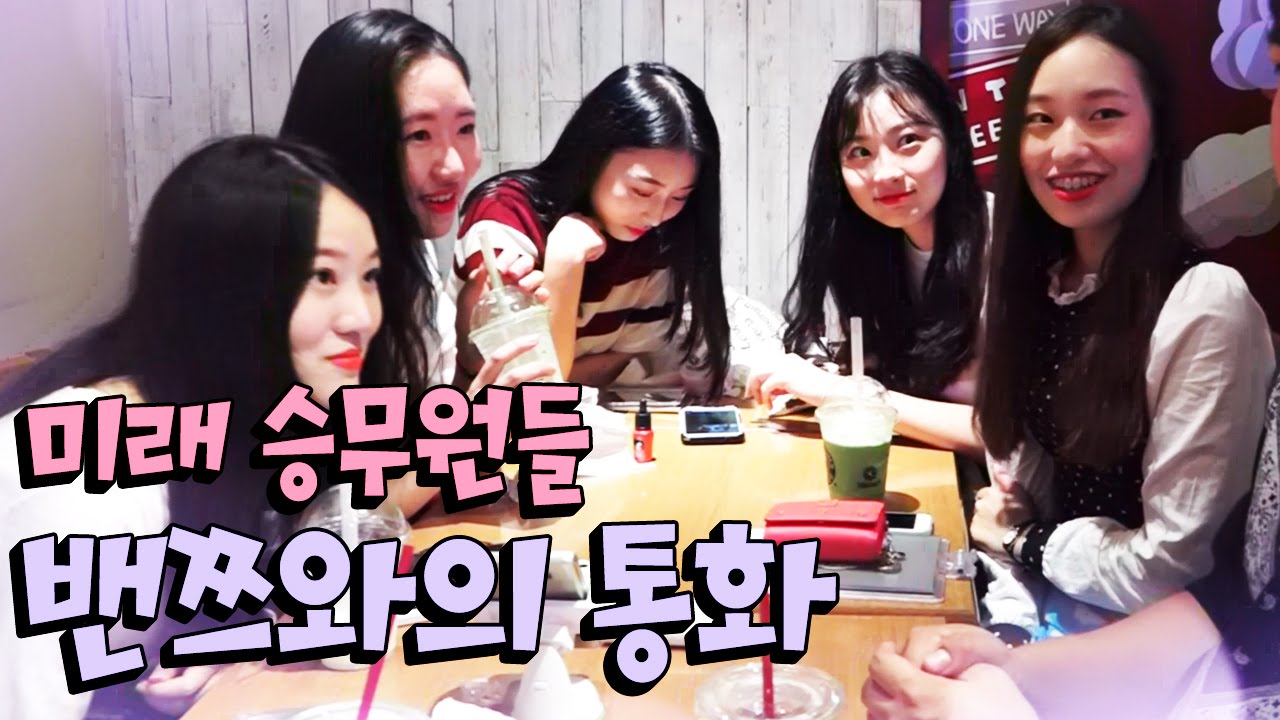 밴쯔에게 빨대를 또 꽃다? 여학생들과의 밴쯔의 훈훈한 통화 [oh Hot] - KoonTV