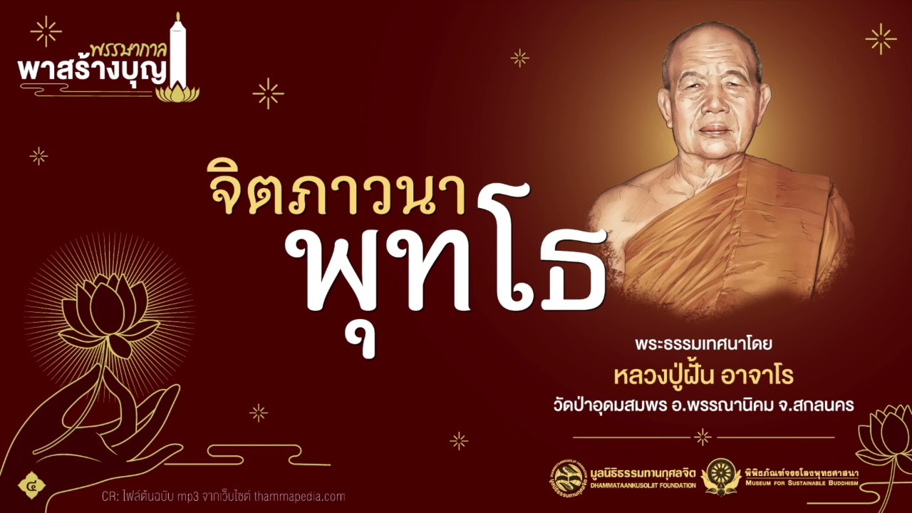 จิตภาวนาพุทโธ | หลวงปู่ฝั้น อาจาโร
