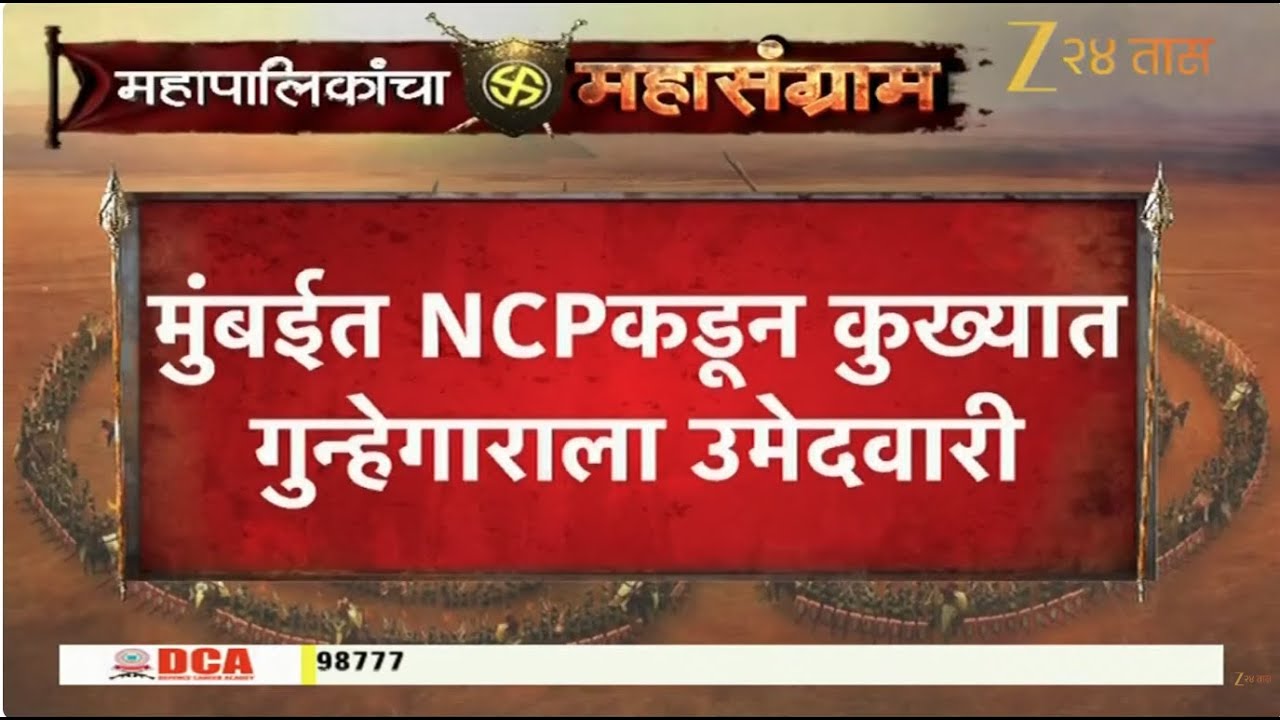 NCP Candidate List LIVE | मुंबईत NCPकडून कुख्यात गुन्हेगाराला उमेदवारी  | Zee24Taas