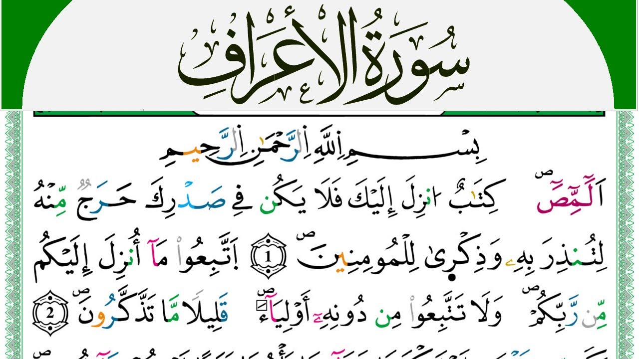 سورة الأعراف مكتوبة محمد سايد Surah Al Aaraf  برواية ورش عن نافع من طريق الازرق