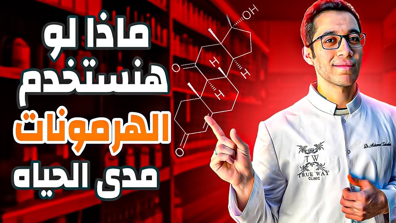 ماذا لو هتستخدم الهرمون مدي الحياة !
