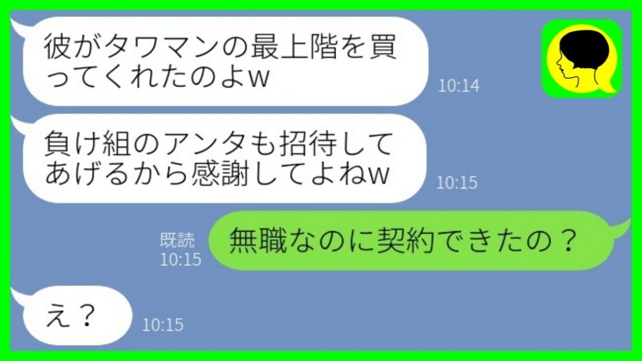 【LINE】元旦那を奪った幼馴染から結婚報告「タワマン最上階に招待してあげるw」私「無職なのに契約できたの？」→略奪女に元夫の正体を伝えると顔面蒼白にwww【総集編】