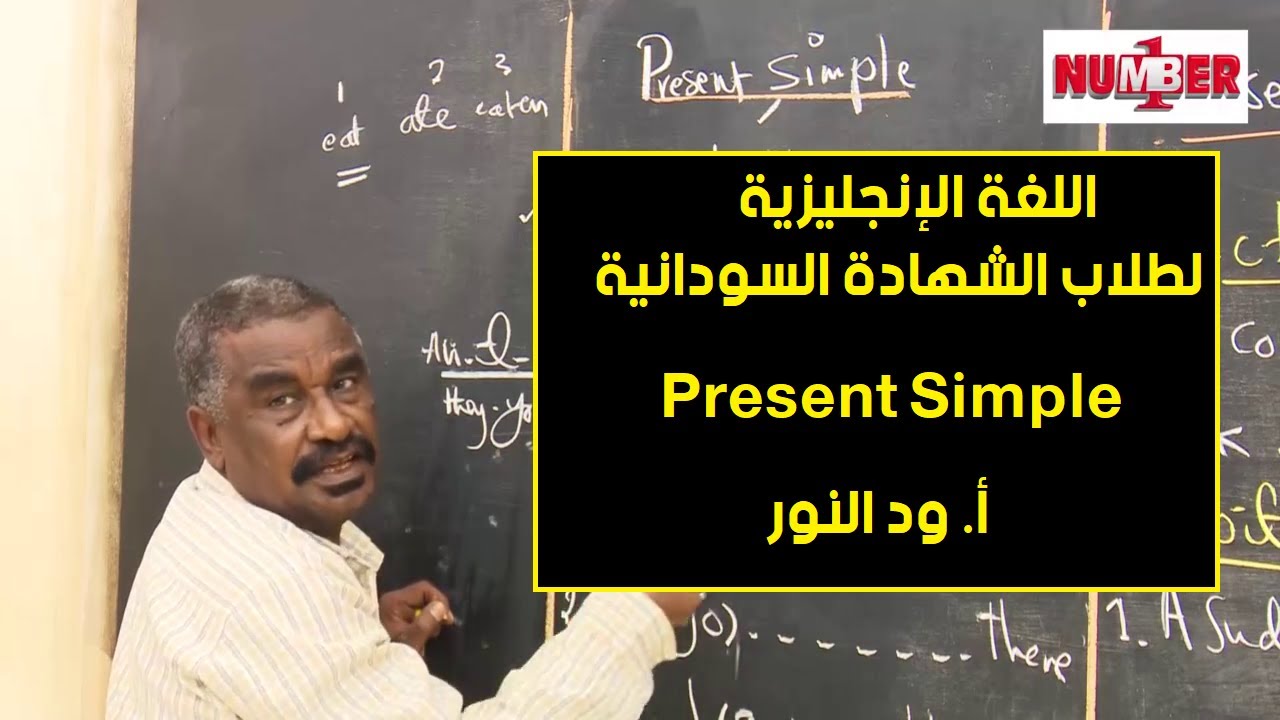 اللغة الإنجليزية | Present Simple | أ. ود النور | حصص الشهادة السودانية
