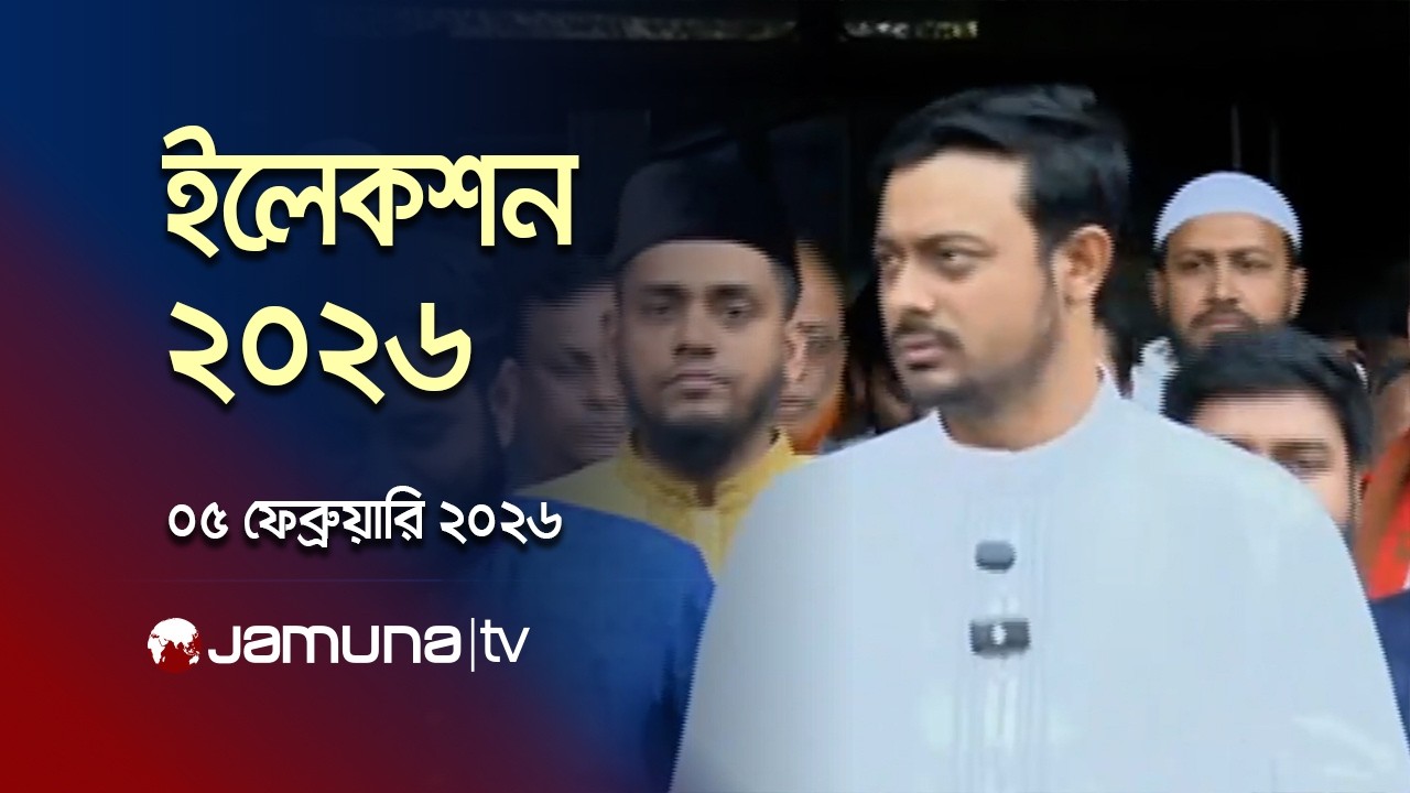 ইলেকশন ২০২৬ | Election 2026 | News and Bulletin | 04 PM | 05 February 2026 | Jamuna TV