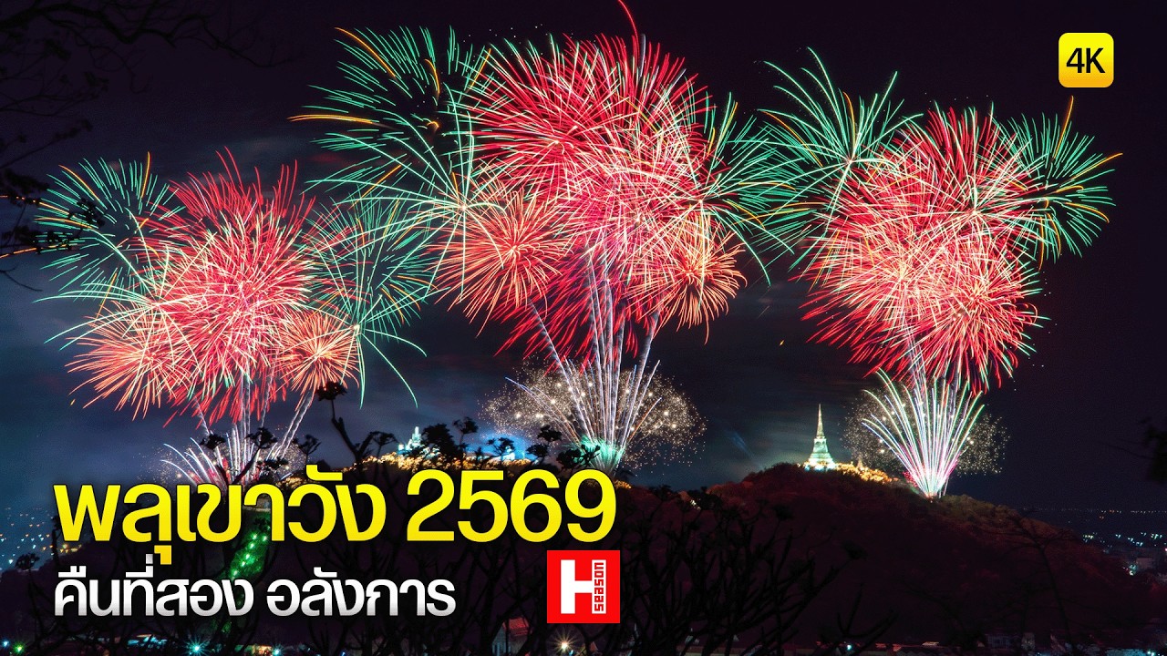 พลุเขาวัง 2569 คืนที่สอง อลังการ 🎆 พระนครคีรี เพชรบุรี 4K (Full Fireworks Show)
