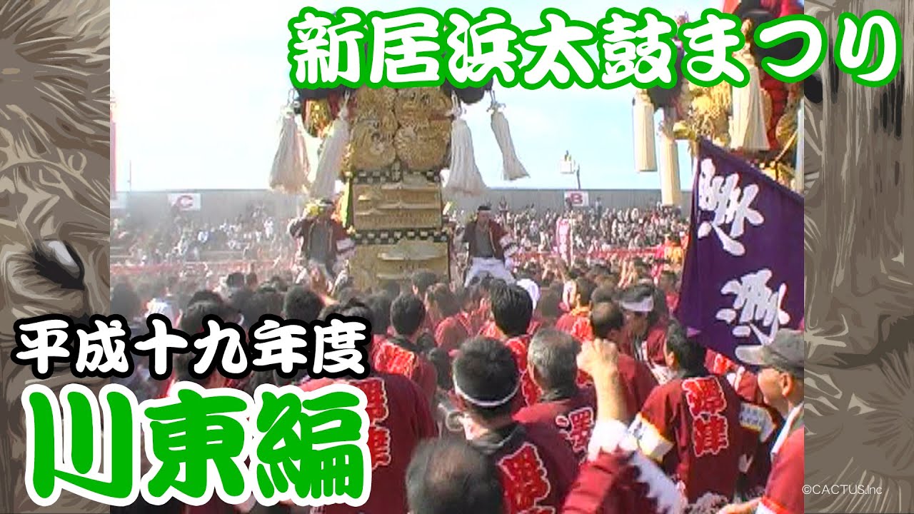 2007 平成19年度 新居浜太鼓まつり 【川東編】市制70周年
