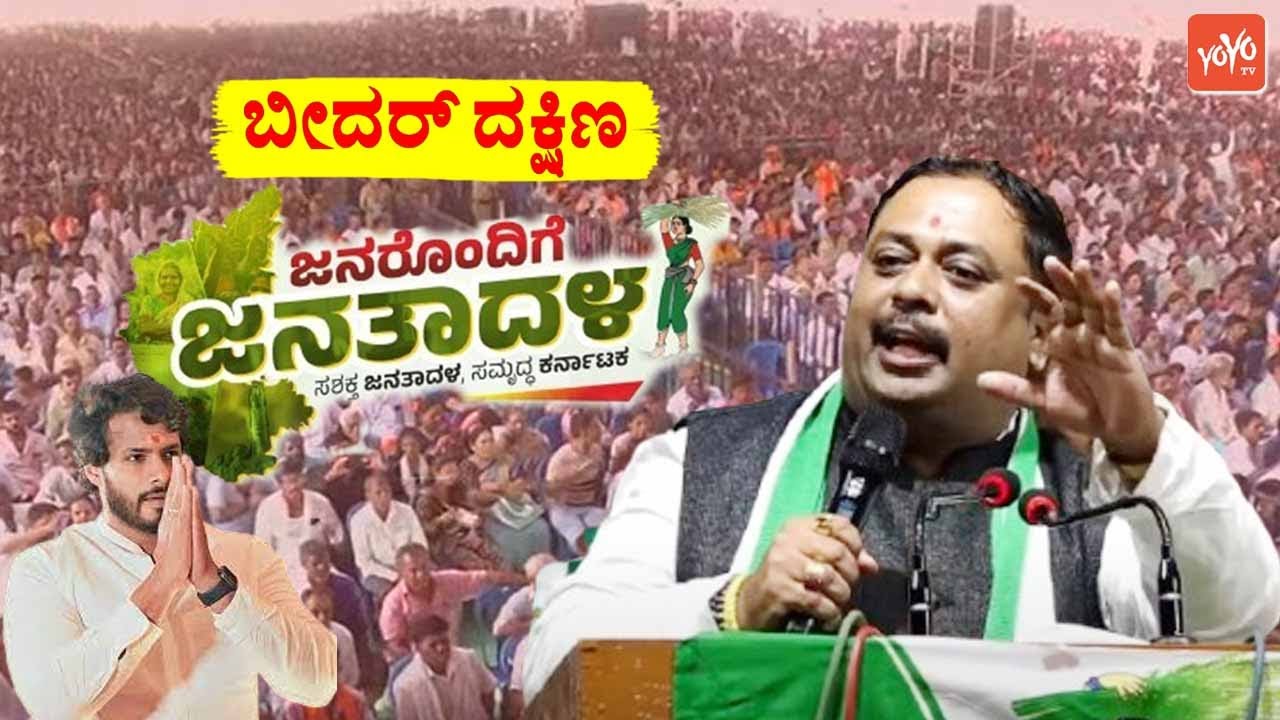 Mallikarjun Khuba's Extraordinary Speech at JDS Workers Meeting in Bidar South | Janarondige Janata