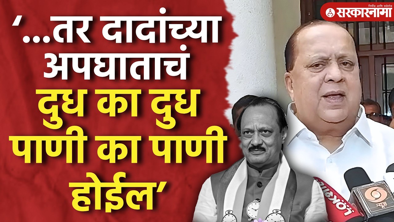 ‘...तर दादांच्या अपघाताचं दुध का दुध पाणी का पाणी होईल’ मुश्रीफांचे विधान, Hasan Mushrif, Ajit Pawar