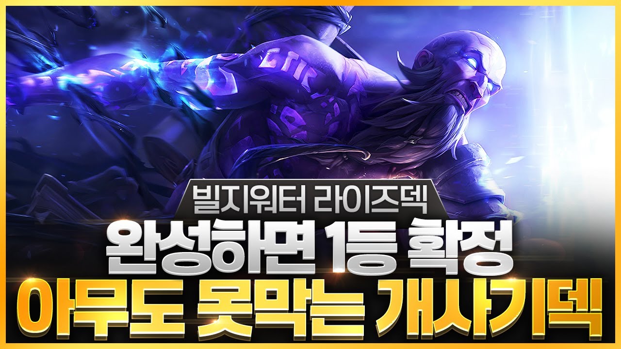 【롤토체스 강의】패치 후 메타 제대로 알려드립니다 16.2패치 최고의 수혜자 빌지워터 라이즈덱 핵심공략(롤체 시즌16 티어덱 1티어 챌린저 구루루 롤토체스 초보자 강의 상징)