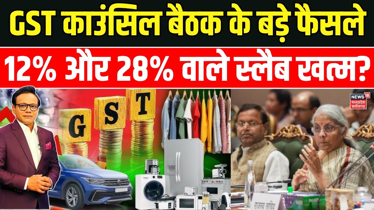 GST Council Meeting Updates : GST काउंसिल बैठक के बड़े फैसले, 12% और 28% वाले स्लैब खत्म? | Top News