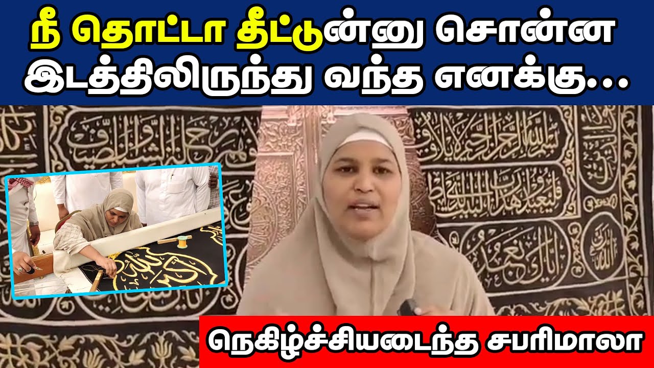நீ தொட்டா தீட்டுன்னு சொன்ன இடத்திலிருந்து வந்த எனக்கு l இதுதான் இஸ்லாம்