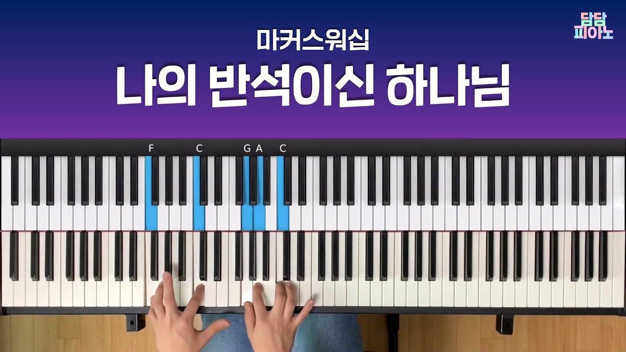 나의 반석이신 하나님 - 마커스워십 | 메인 건반 커버 | 리드시트 악보 | Ascribe greatness to our God