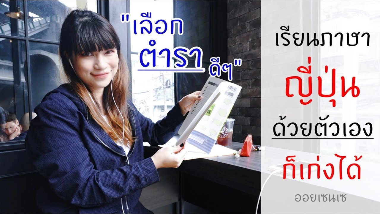 เคล็ดลับ 4 เรียนภาษาญี่ปุ่นด้วยตนเองเลือกตำราเรียนเล่มไหนดี?