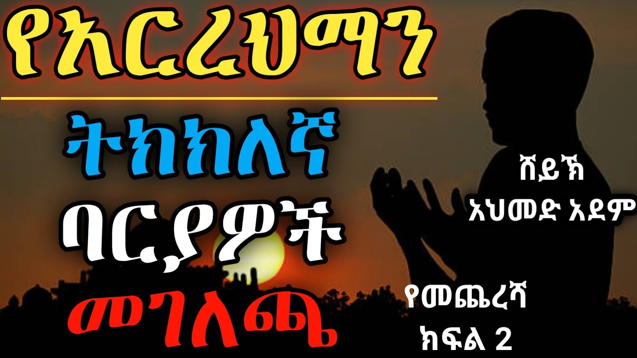 የአርረህማን ትክክለኛ ባሮች መገለጫ የመጨረሻ ክፍል2 | ustaz ahmed adem | ሀዲስ | ኡስታዝ አህመድ አደም | hadis Amha @Qeses Tube