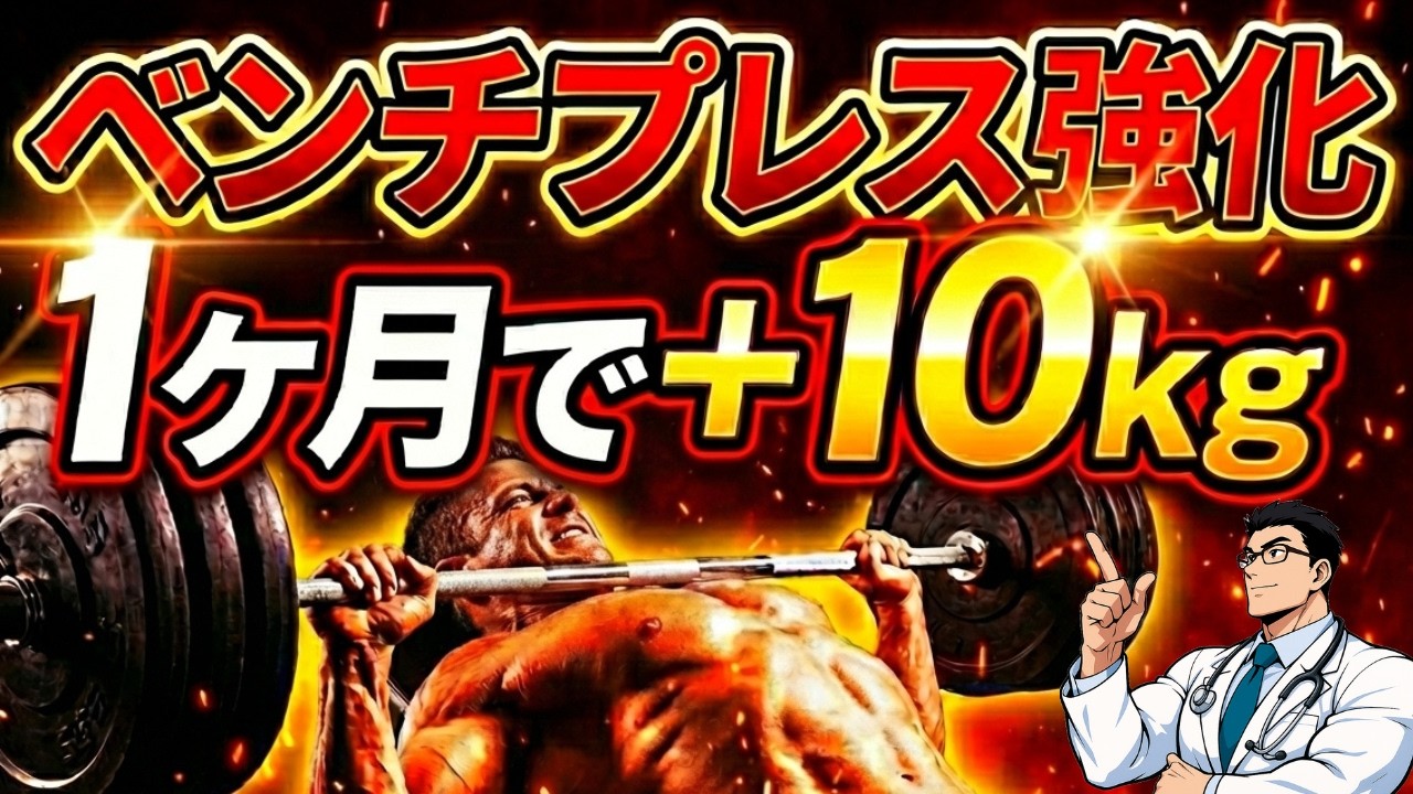 【1ヶ月で＋10kg】ベンチプレスが爆伸びする科学的テクニック3選【明日から出来る】