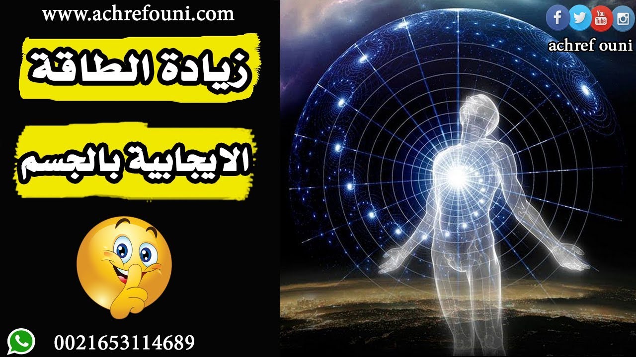 زيادة الطاقة الايجابية بالجسم
