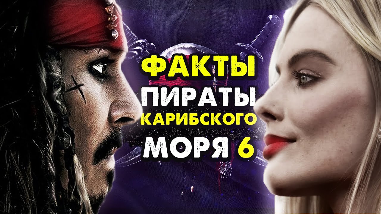 Почему ПИРАТЫ КАРИБСКОГО МОРЯ 6 обречены на ПРОВАЛ? Что окончательно уничтожит франшизу?