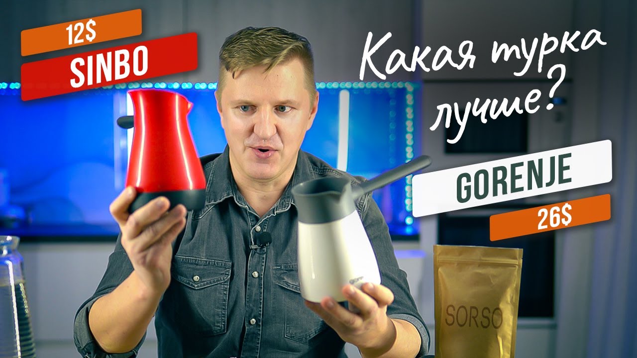 Кофеварка Gorenje TCM300W или электрическая турка SINBO SCM-2948 | Как лучше варит кофе по-турецки?