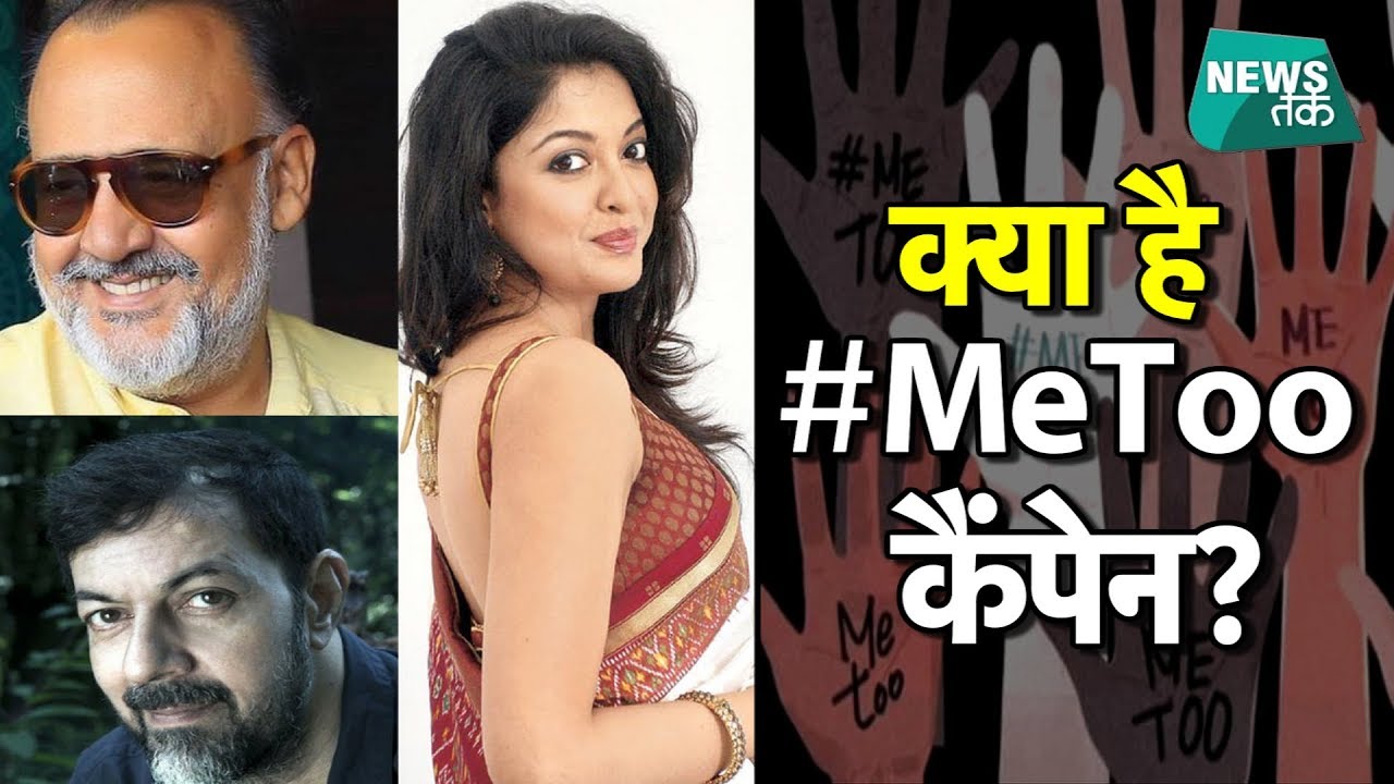ये मीटू-मीटू क्या है? SPECIAL News Tak