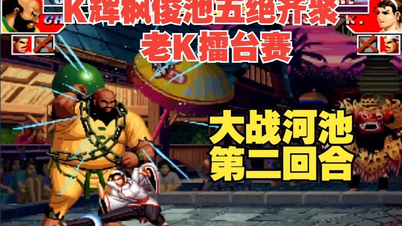 五绝齐聚！K神擂台赛大战辉枫俊池：河池VS老K-第二回合