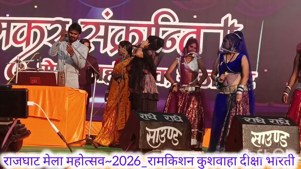 राजघाट मेला महोत्सव~2026_ गायक रामकिशन कुशवाहा दीक्षा भारती कुशवाहा