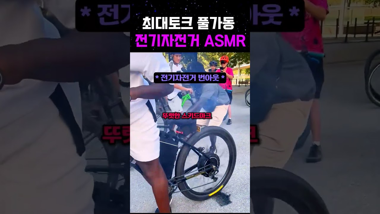 전기 자전거의 힘자랑 현장 ASMR #자전거