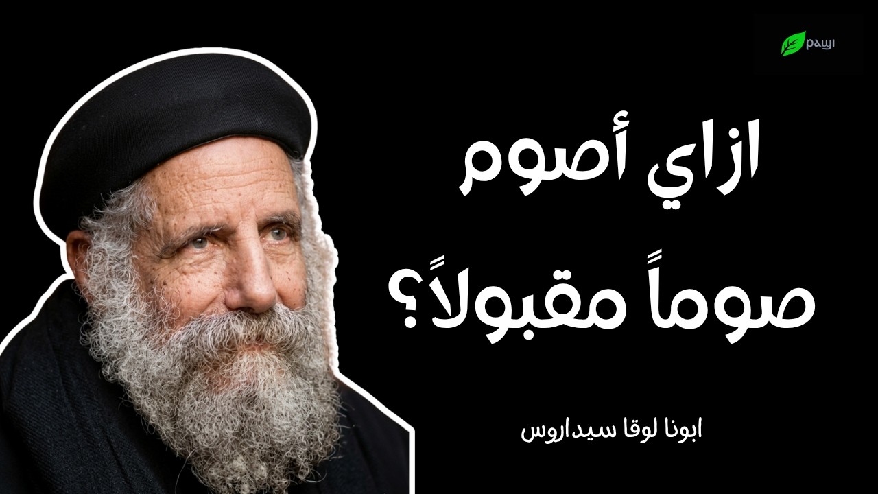 ازاى اصوم ؟ - ابونا لوقا سيداروس How can I fast? - Our father Luke Cedaros