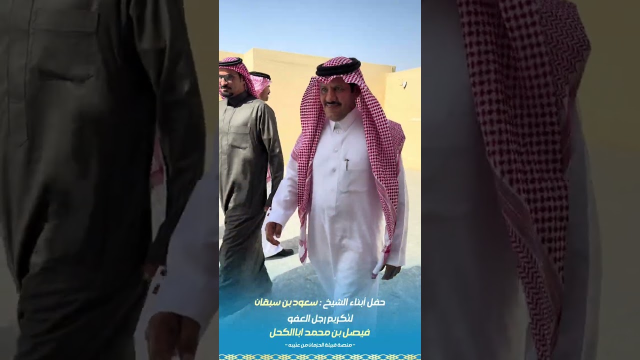 حفل أبناء الشيخ سعود بن سبقان لتكريم رجل العفو فيصل بن محمد اباالكحل 
