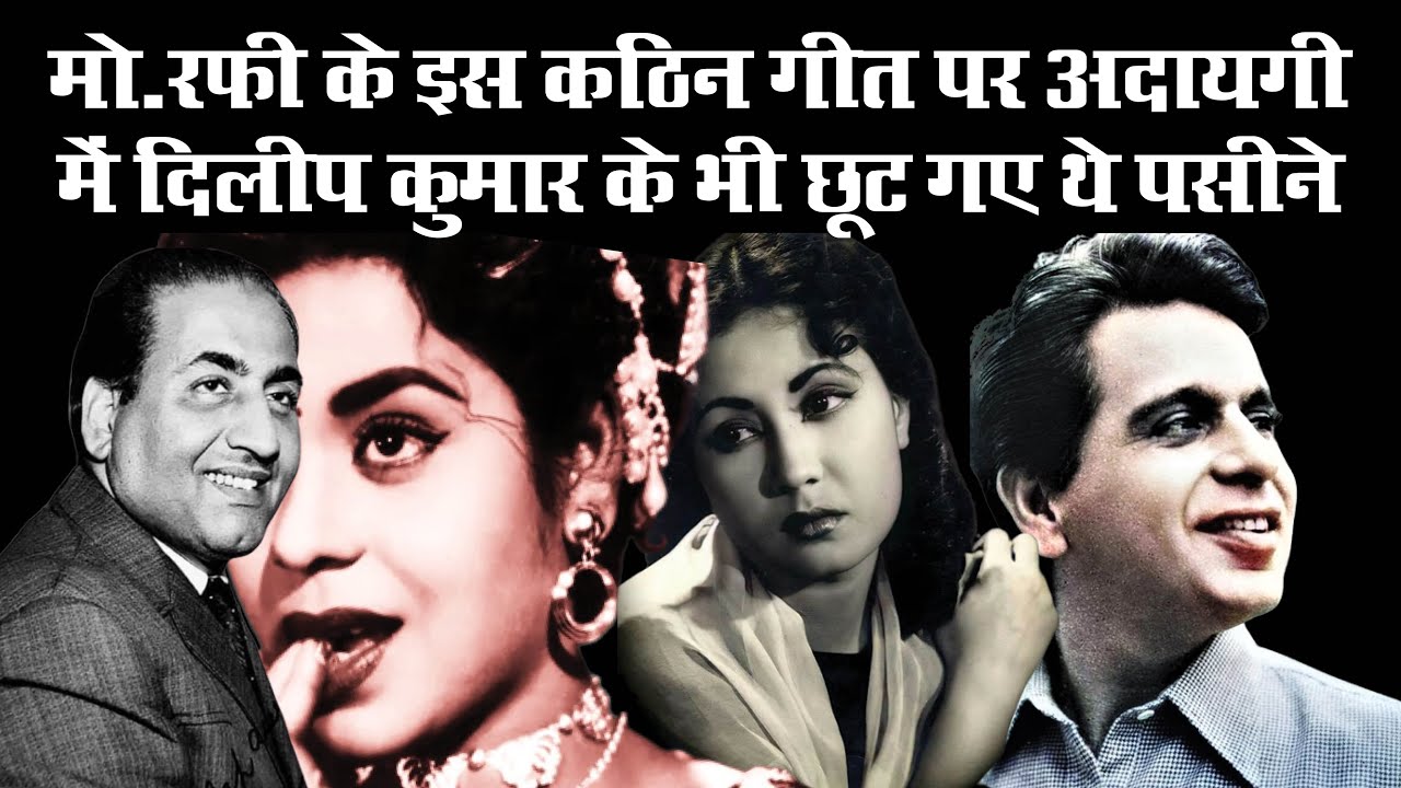 मोहम्मद रफी के गाए इस कठिन गाने पर अदायगी करने में दिलीप कुमार को लेनी पड़ी थी छह माह की ट्रेनिंग