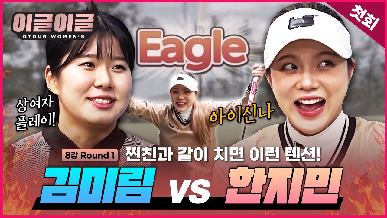 [첫회]⭐김미림VS한지민⭐정신이 없는데 왜 잘치는거죠? 텐션이🔥이글이글🔥[이글이글 우먼스 1회]