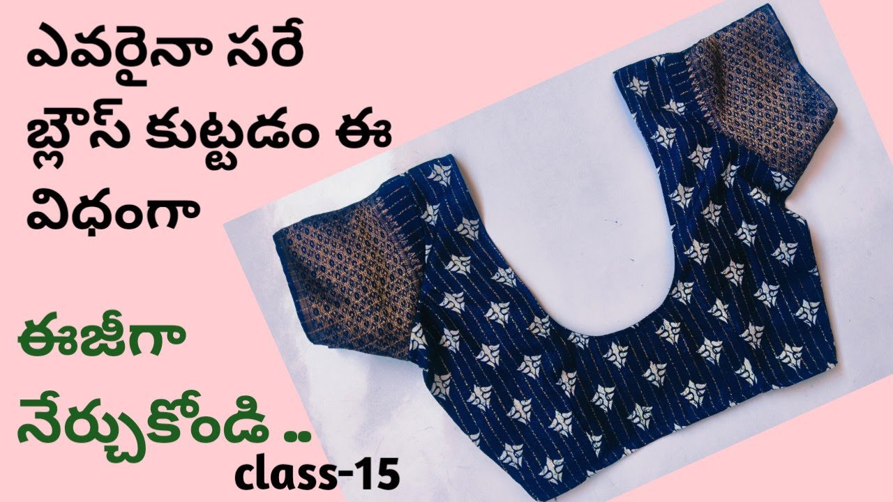 కొత్త వారైనా సరే ఈజీ గా కుట్టే విధంగా స్టెప్ బై స్టెప్ బ్లౌజ్ కుట్టడం/Easy blouses stitching  ✂️
