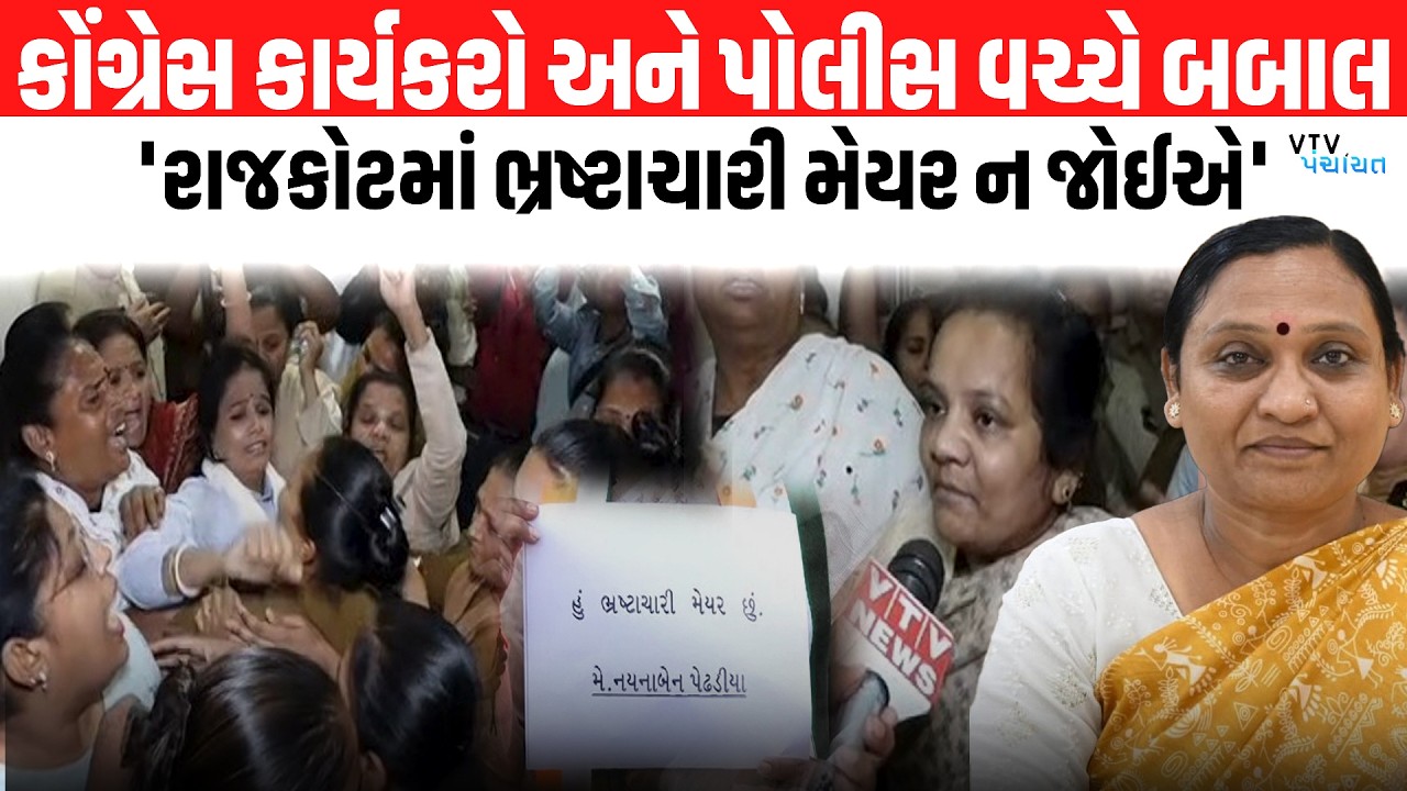 Rajkot Mayor સામે કાર્યવાહીની માગ પર Congress કાર્યકરો અને Police વચ્ચે ઘર્ષણ। VTV Panchayat