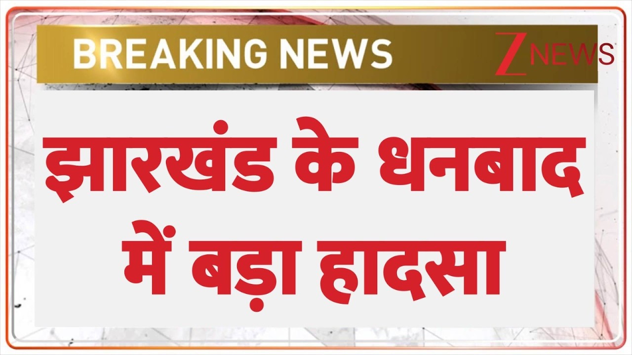 Breaking News: Major accident in Dhanbad, Jharkhand | Ranchi News