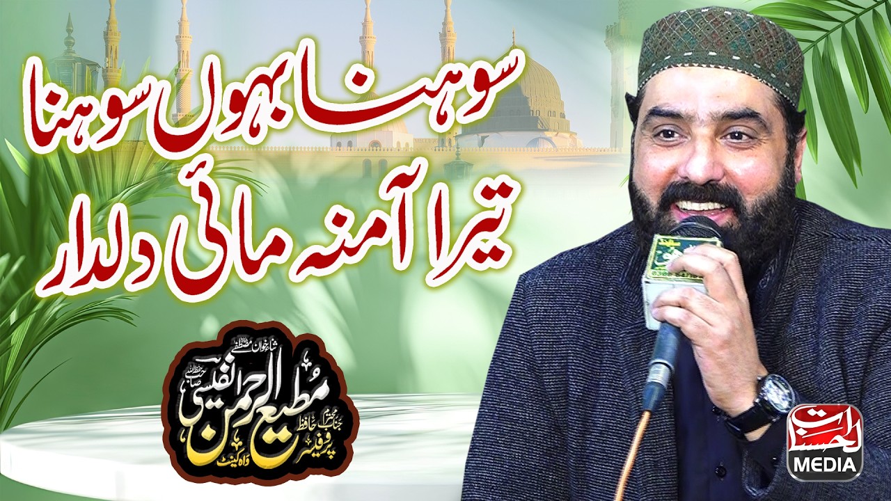Sohna Bahun Sohna سوہنا بہوں سوہنا - New Beautiful Naat - Professor Mati ur Rehman Nafeesi