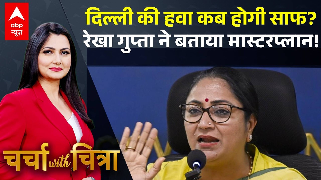 Charcha With Chitra: भविष्य को लेकर सरकार का विजन क्या? CM रेखा गुप्ता का Exclusive इंटरव्यू