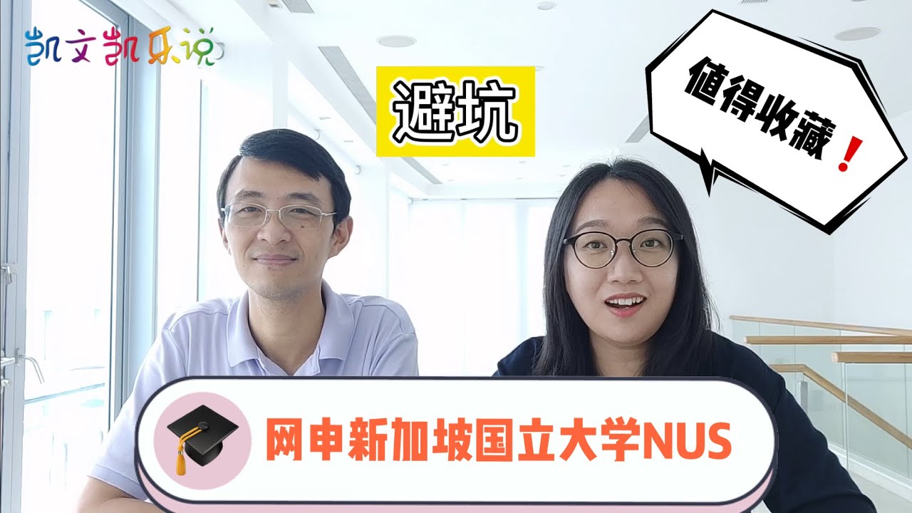 【凯文凯乐说教育 特刊1】精心总结🤟🤟🤟——网申新加坡国立大学NUS的避坑原则❗ 申请NUS必看❗ 💫😟😃👍🌹 Follow me to apply for NUS undergrad program