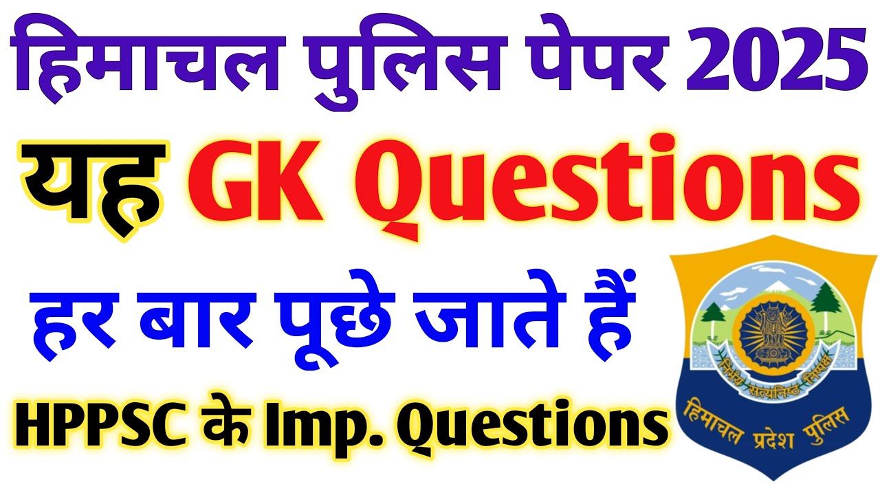 🔥 Hp police gk question set - 2 || Hp police gk for 2025 exam || Hp police constable gk 2025